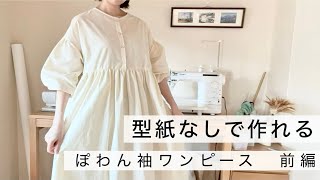 【型紙不要】大人用ぽわん袖ワンピースの作り方【前編】DIY Puff-Sleeve Dress