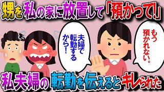 【修羅場】パートしてる義姉が私に２歳の甥っ子を預けっぱなしなんだけど、義姉「2人目妊娠したから、よろしくね」と報告された。私「夫の出張で九州に行くんだけど？」→【2chゆっくり解説】