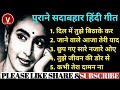 old hindi songs सदाबहार पुराने गाने i hindi purane gaane l lata mangeshkar kishor kumar songs