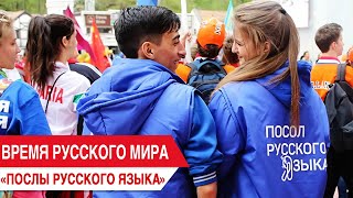 Время русского мира: послы русского языка