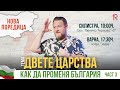 Двете царства | Пастор Емил Неделчев