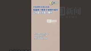 1964年10月16日，我国第一颗原子弹爆炸成功，让中国人挺直了腰杆 #原子弹