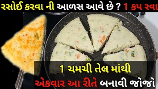 રસોઈ કરવા ની આળસ આવે છે ? 1 કપ રવા માંથી નવા સ્વાદ માં પલાળીયા વગર ટેસ્ટી રેસીપી | Instant Recipe