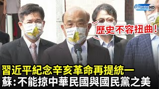 習近平紀念辛亥革命再提統一　蘇貞昌：不能掠中華民國與國民黨之美｜中時新聞網