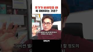 주가가 비싸졌을때 꼭 해야하는 것은? f. 박세익 전무  #박세익 #주식 #비트코인