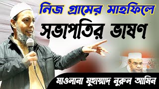 নিজ গ্রামের মাহফিলের সভাপতি || সভাপতির ভাষণ ||আমার দেখা সেরা সভাপতি || মাওলানা মুহাম্মাদ নুরুল আমিন