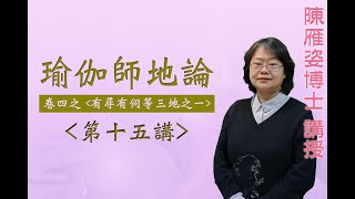 《瑜伽師地論》 第十五講: 卷四之〈本地分中有尋有伺等三地之一〉『陳雁姿博士』講授 (字幕版)