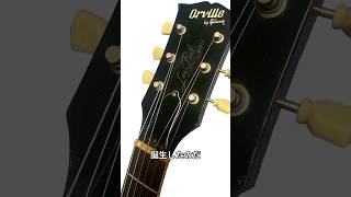 オービルを知っているか？　Japan Vintage Guitars, Do you know Orville and Orville by Gibson?