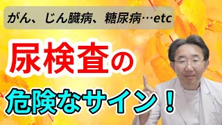 【尿検査】異常を放置してはいけない理由、放置してもいい理由