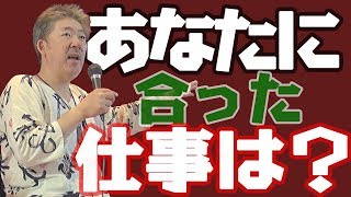 数限りなくある職種、あなたに合った職種は？【中村文昭公式】