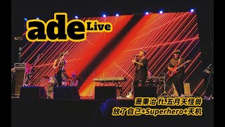 【阿德Live】放了自己+Superhero+天机 (ft.五月天怪兽) | 萧秉治 2019 凡人 MORTAL 巡回演唱会 厦门站