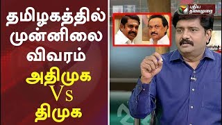 2019 மக்களவை தேர்தல் முடிவுகள்: தமிழகத்தில் முன்னிலை விவரம் | அதிமுக Vs திமுக | DMK Vs ADMK