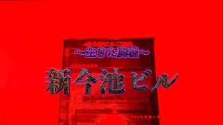 【名古屋の怖いビル】新今池ビル徹底探索