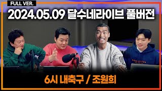 챔스 4강 최악의 오심 논란 / 무리뉴"김민재 영입 내 돈으로 하고싶었음"  [달수BAR] 원희형 등장!