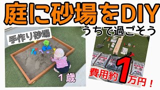 #StayHome１歳の娘のために庭に砂場を作ってみた！【DIY】