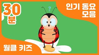 🐞 꿀잼 동요와 함께하는 마법 같은 시간! | 30분 연속 재생 | 어린이 동요 | Korea rhythmic children's song
