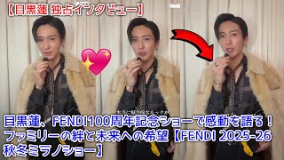 【目黒蓮 独占インタビュー】目黒蓮、FENDI100周年記念ショーで感動を語る！ファミリーの絆と未来への希望【FENDI 2025-26秋冬ミラノショー】