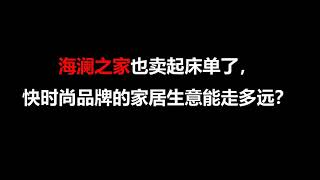 海澜之家也卖起床单了，快时尚品牌的家居生意能走多远？