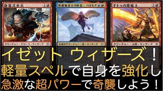 【MTGA】イゼット ウィザーズ！軽量スペルで自身を強化し急激な超パワーで奇襲しよう！【スタンダード】