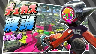 モズク農園はココを取れ！デュアルスイーパーカスタム徹底解説！【スプラトゥーン2】