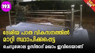 ശൈഖുൽ ഫിഖ്ഹ് ശൈഖുനാ ചെറുശ്ശോല ഉസ്താദ് മഖാം | വെട്ടിച്ചിറ | മലപ്പുറം