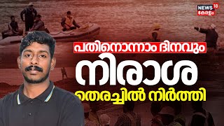 Arjun Rescue Operation |പതിനൊന്നാം ദിനവും നിരാശ; തെരച്ചിൽ നിർത്തി | Ankola Landslide |Malayalam News