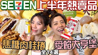 7-11上半年度熱門商品14選！2022年必買肉桂捲小泡芙！奢華塗抹愛餡大亨堡！挖爆樂天爽香蕉冰淇淋！—【早晚吃什麼】ft.SHOPBACK發票回饋