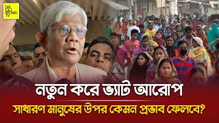 নতুন করে ভ্যাট আরোপ সাধারণ মানুষের উপর কেমন প্রভাব ফেলবে? @NagorikTV