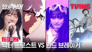 [웹툰싱어] 닥터 프로스트 VS 윈드 브레이커🎵 처음 보는데 궁금한 맛의 무대에 손이 가요 손이 가! | 2화 예고