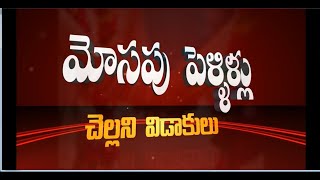 ఆ పెళ్లిళ్లు చెల్లవు - ఆ విడాకులూ చెల్లవు (Marital crimes)