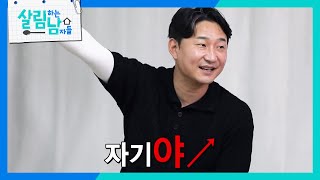 천수의 “야” 아닌 “자기야” 도전기? ‘야\u0026자기야’의 차이.. ‘폭소’ [살림하는 남자들/House Husband 2] | KBS 230819 방송