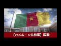 【カメルーン共和国】国歌【中央アフリカ】