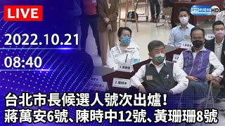 【LIVE直播】台北市長候選人號次出爐！　蔣萬安6號 陳時中12號 黃珊珊8號｜2022.10.21 @ChinaTimes