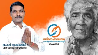 #SNEHALAYA CHARITY  VADAKKENCHERRY- സ്നേഹാലയ ചാരിറ്റബിൾ  സൊസൈറ്റി വടക്കേഞ്ചേരി / VDO - 01