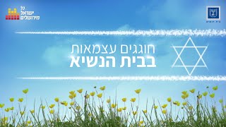 חוגגים עצמאות 72 מבית הנשיא – \