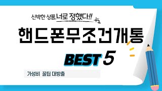 핸드폰무조건개통 후기 리뷰 추천 TOP5