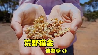 荒野猎金S3③:猎金人圈下大片土地，寻找到金脉一天收获四五万美元的黄金  羡慕！