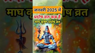 प्रदोष व्रत कब है जनवरी 2025 में | January mein pradosh vrat kab hai | प्रदोष कब है l Pradosh 2025