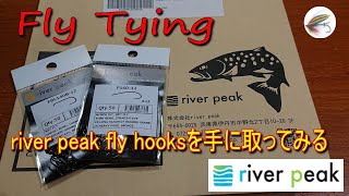 ﾌﾗｲﾀｲｲﾝｸﾞ/river peak fly hooksをジックリと見ていく！/ﾌﾗｲﾌｨｯｼﾝｸﾞ/flytying