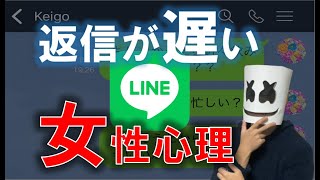 【LINE】ラインの返信が遅い女性の心理5選