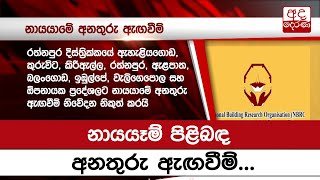 නායයෑම් පිළිබඳ අනතුරු ඇඟවීම්...