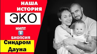 ПРО БЕРЕМЕННОСТЬ. ЭКО. ОШИБКА БИОПСИИ. РИСКИ ПО УЗИ СИНДРОМ ДАУНА. СКРИНИНГ, НИПТ, НИПС.