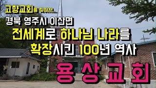 전세계를 하나님의 나라로 확장시킨 100년 역사의 용상교회