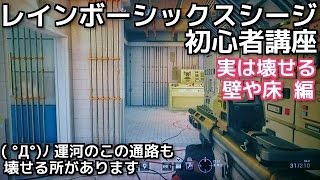 【虹6】レインボーシックスシージ初心者講座【R6S】～実は壊せる壁や床 編～