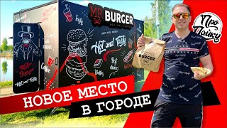 Mr.BURGER В ДАУГАВПИЛСЕ