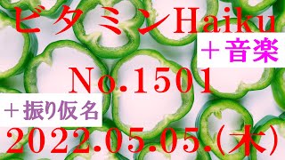 今日の俳句＋音楽。ビタミンHaiku。No.1501。2022.05.05.(木曜日)