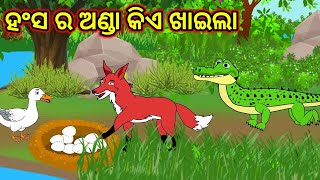 ହଂସ ର ଅଣ୍ଡା କିଏ ଖାଇଲା // Odia Cartoon Story