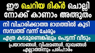 സമ്പത്ത് നിന്നെ തേടി വരും ഈ ദിക്ർ പതിവാക്കിയാൽ | Dhikr| Al Falah Media