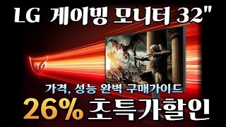 🔥지금도 미친듯이 팔리는 LG 울트라기어 게이밍 모니터 32인치 무려 8.7만원 초특가 할인! l 가성비모니터 l 게임용 모니터추천 l QHD l FHDㅣFHD 모니터 해상도 추천