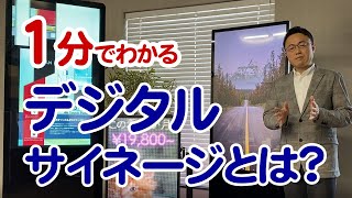 1分でわかる デジタルサイネージとは